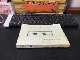 说唐 （中国古典小说选刊）