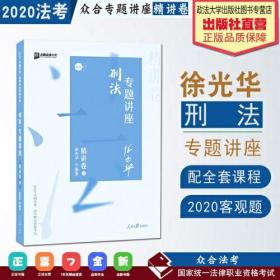 众合精讲卷 徐光华讲刑法 2020众合专题讲座徐光华讲刑法精讲卷 司法考试2020年国家法律职业资格考试讲义教材司考另售孟献贵讲民法