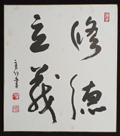 【日本回流】原装精美卡纸 香竹 书法作品《修德立茂》一幅（纸本镜心，尺寸：27*24cm，钤印：香竹、福禄寿）HXTX222012