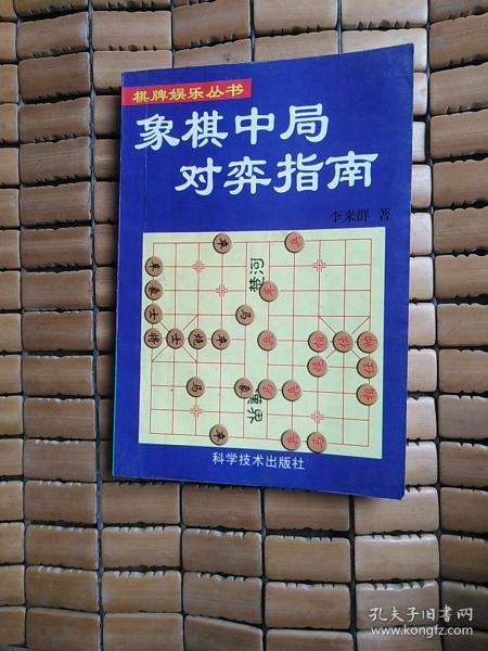 象棋中局对弈指南03年一版一印