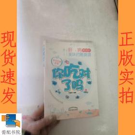 你吃对了吗 肝病患者的美味药膳食谱