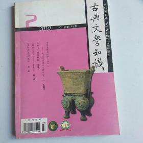 古典文学知识