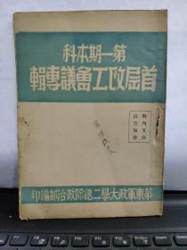 第一期本科首届政工会议专辑（老红军宣制晖藏书）详细目录参照书影，在书店