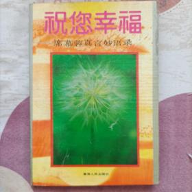 祝您幸福 席慕蓉真言妙语录