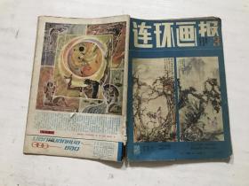 连环画报（1981年第3期）