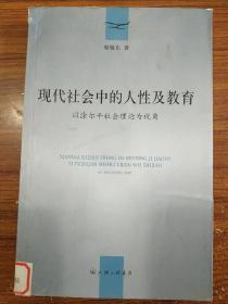 现代社会中的人性及教育：以涂尔干社会理论为视角