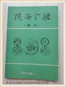 陕西金融（增刊）钱币专辑（11）