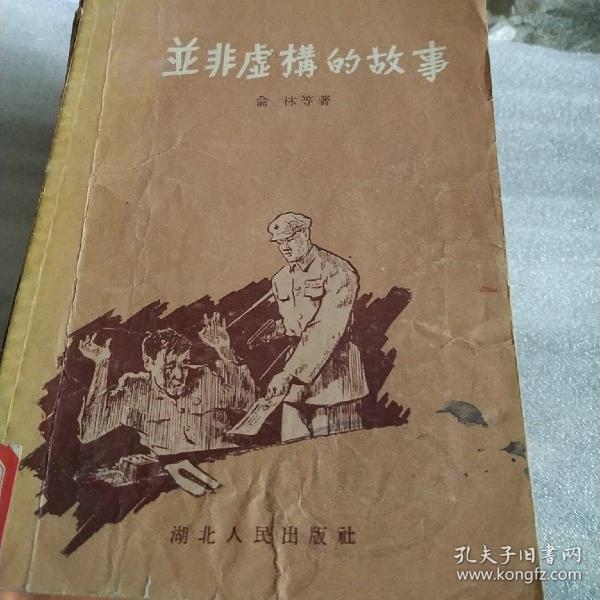 并非虚构的故事