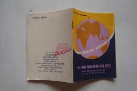 十年袖珍月历   1981-1990