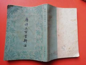 唐诗三百首新注 上海古籍出版社