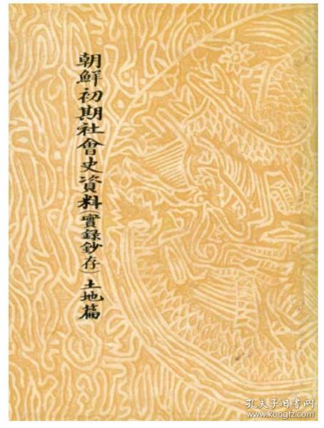 韩国汉文史籍《朝鲜初期社会史资料（实录抄存）土地篇》（在韩）