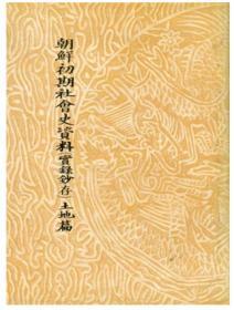 韩国汉文史籍《朝鲜初期社会史资料（实录抄存）土地篇》（在韩）