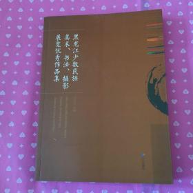 黑龙江少数民族美术书法摄影展览优秀作品集