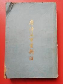 唐诗三百首新注 上海古籍出版社 80年一版一印