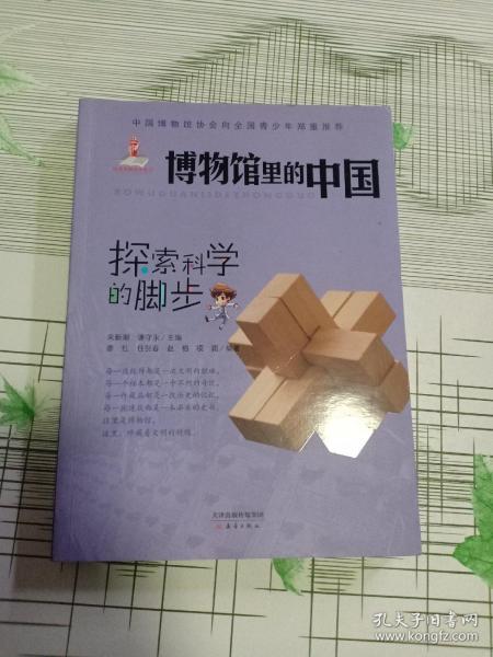 探索科学的脚步 （首页有字迹）