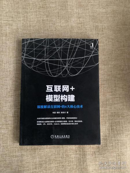 互联网+模型构建：深度解读互联网+的8大核心技术