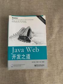 Java Web开发之道