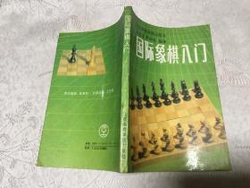 国际象棋入门