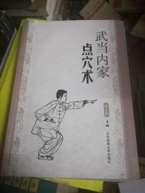 武当内家点穴术