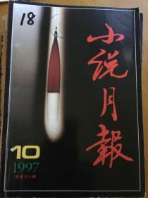 小说月报 1997-10