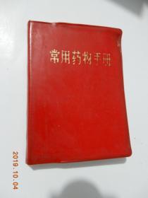 常用药物手册（64开红色塑料皮装）