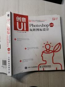 创意UI Photoshop玩转图标设计 第2版