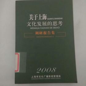 关于上海文化发展的思考调研报告集2008