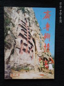 齐鲁乡情 第八期 1986/7