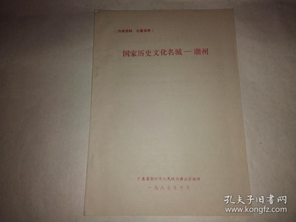 国家历史文化名城——潮州