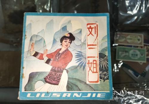 刘三姐连环画 1983年版