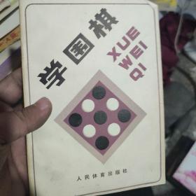 学围棋