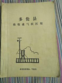 多伦县农牧业气候区划(带图43张)