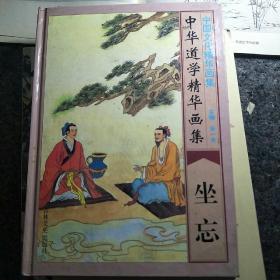 老子章句新释  【根据东方书社1946初版本影印】  (繁体竖排),坐忘(道学画集)