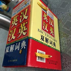 英汉汉英双解词典1