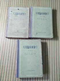 实用临床检验学(第一、二、四)三本合售(1957年精装)