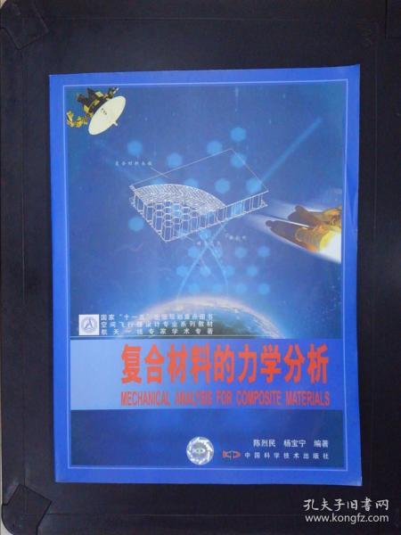 空间飞行器设计专业系列教材：复合材料的力学分析