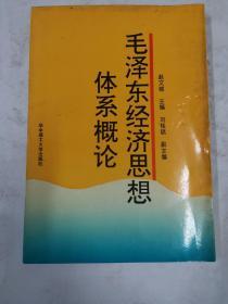 毛泽东经济思想体系概论