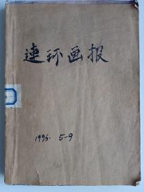 连环画报1996年总第491期至495期