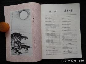 齐鲁乡情  第三期 1985/2