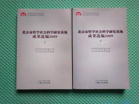 北京市哲学社会科学研究基地成果选编2009 上下