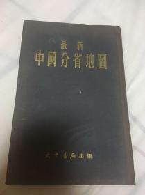 最新中国分省地图 大中书局 成色如图 包快递