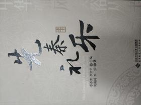 先秦礼乐 刘清河、李锐 著 / 北京师范大学出版社 / 2009-09 / 平装