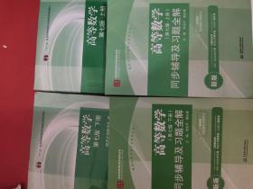 高等数学（上下册）+ 高等数学习题全解指南（上下册）共4本合售