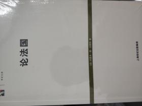 论法国 [法]迈斯特 著；鲁仁 译 / 上海人民出版社 / 2005-05 / 平装