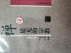 禅是无的宗教 作者 :  （日）福岛庆道 出版社 :  河北教育出版社 出版时间 :  1996 装帧 :  平装