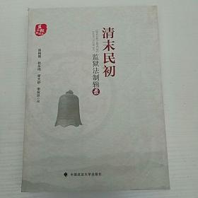 清末民初监狱法制辑录