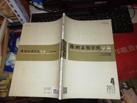 徐州工程学院学报 社会科学版      2015.4 第30卷第4期 总第149期              【图片为实拍图，实物以图片为准！】108页 徐州工程学院编辑部