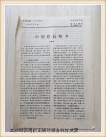 甘肃金融 钱币研究 1995年4期 中国铁钱略考