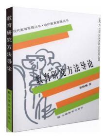 二手 教育研究方法导论 裴娣娜 安徽教育出版社 现代教育原理丛书 页内少量字迹，介意慎拍！！！