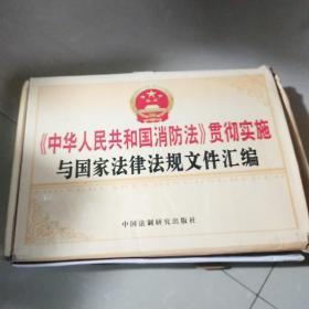 中华人民共和国消防法贯彻实施与国家法律法规文件汇编全四册